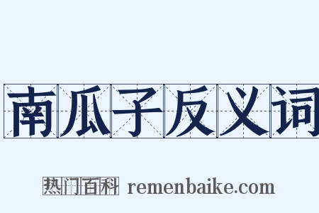 南瓜子反义词是什么意思的图片
